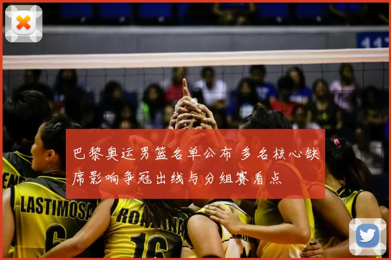 巴黎奥运男篮名单公布 多名核心缺席影响争冠出线与分组赛看点