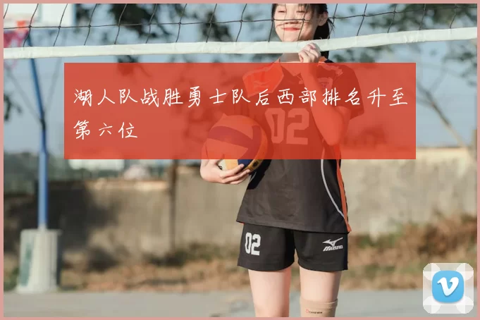 湖人队战胜勇士队后西部排名升至第六位