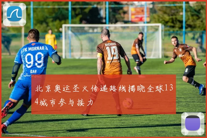 北京奥运圣火传递路线揭晓全球134城市参与接力