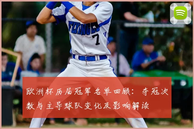 欧洲杯历届冠军名单回顾：夺冠次数与主导球队变化及影响解读