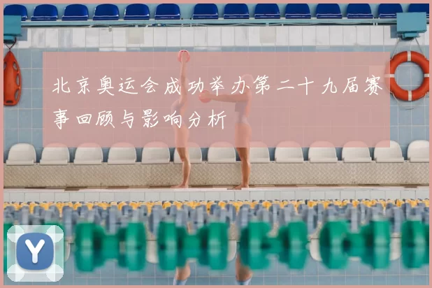 北京奥运会成功举办第二十九届赛事回顾与影响分析