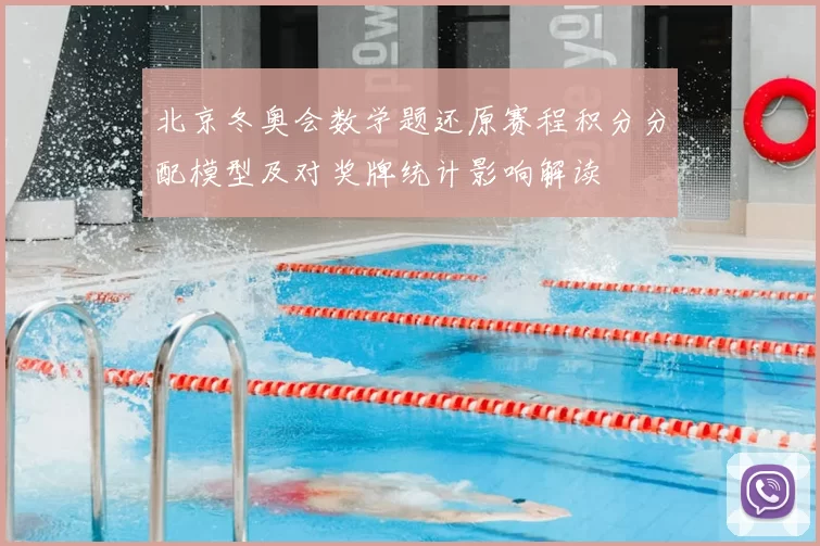 北京冬奥会数学题还原赛程积分分配模型及对奖牌统计影响解读