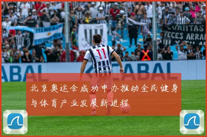 北京奥运会成功申办推动全民健身与体育产业发展新进程