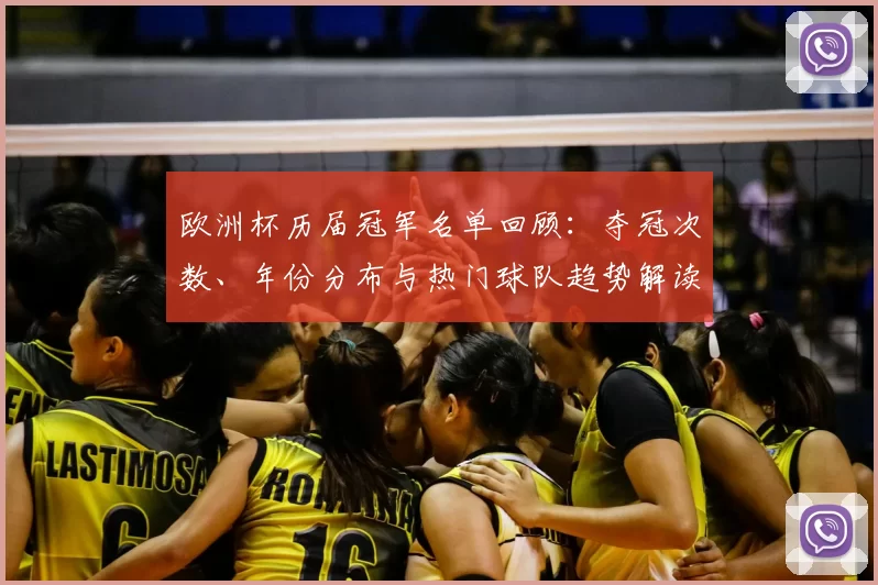 欧洲杯历届冠军名单回顾：夺冠次数、年份分布与热门球队趋势解读