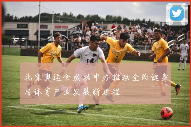 北京奥运会成功申办推动全民健身与体育产业发展新进程