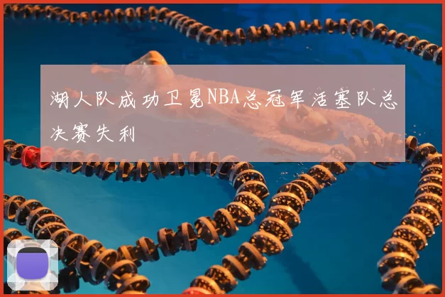 湖人队成功卫冕NBA总冠军活塞队总决赛失利