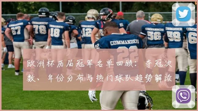 欧洲杯历届冠军名单回顾：夺冠次数、年份分布与热门球队趋势解读
