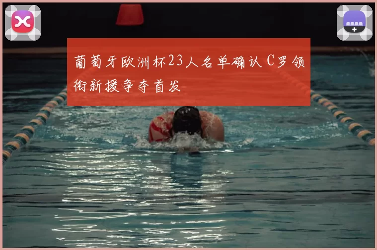 葡萄牙欧洲杯23人名单确认 C罗领衔新援争夺首发