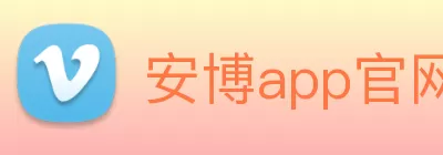 安博app官网登录 - 安博anbo(中国) Logo